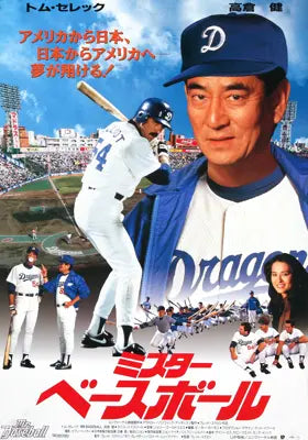 Mr. Baseball (1992) original movie poster for sale at Original Film Art