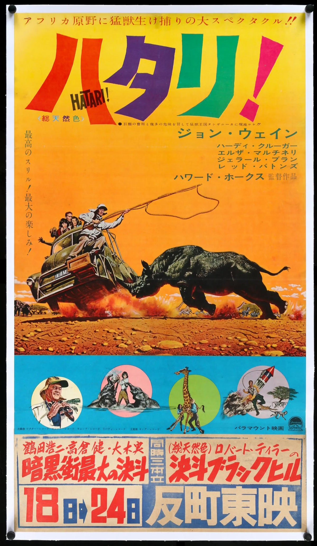 Hatari! (1962) original movie poster for sale at Original Film Art