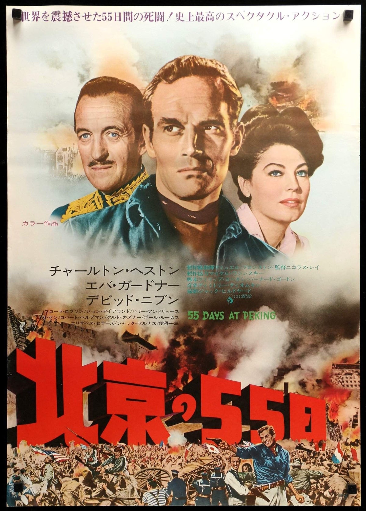 55 Days at Peking (1963) original movie poster for sale at Original Film Art