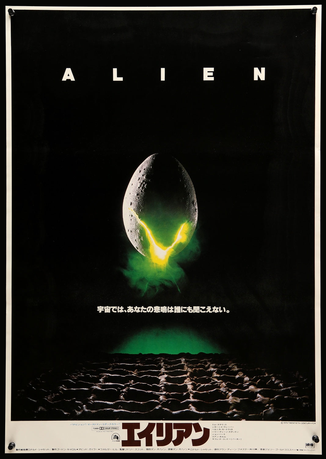 希少 当時物 エイリアン1979年 劇場版オリジナルポスター B2サイズ Alien (1979) Original Japanese B2 Movie Poster - Original Film Art