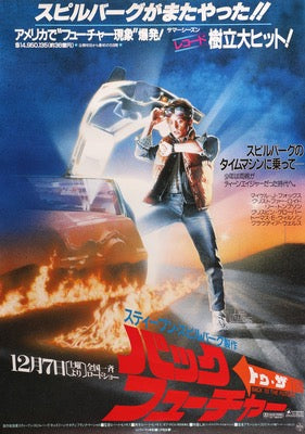 Back to the Future 日本版B2ポスター 当時物 非売品 Back To the Future (1985) Original Advance Japanese B2 Movie
