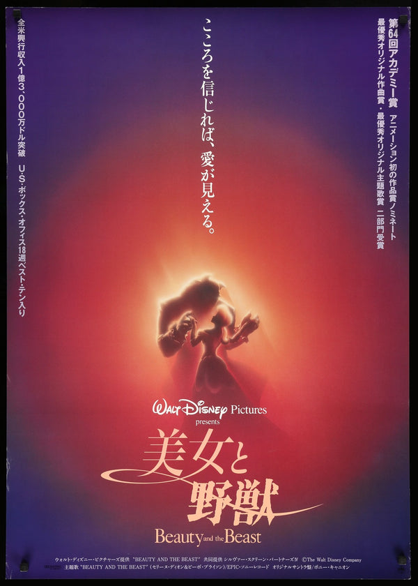 美女と野獣　USオリジナル映画ポスター 美女与野兽(1991) 日本原版B1 电影海报- Original Film Art - Vintage