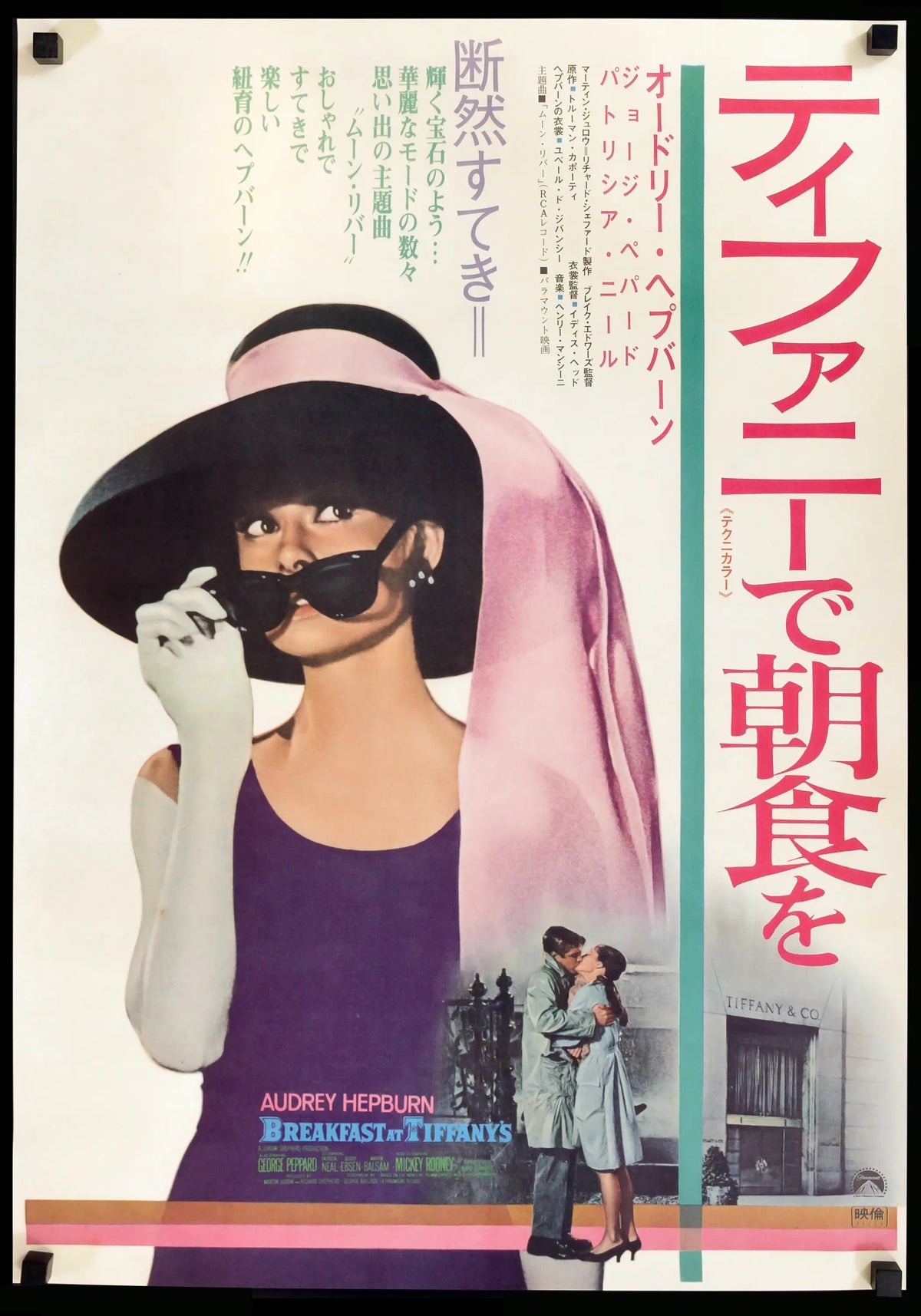 Breakfast at Tiffany&#39;s (1961) original movie poster for sale at Original Film Art - Vintage Movie Posters