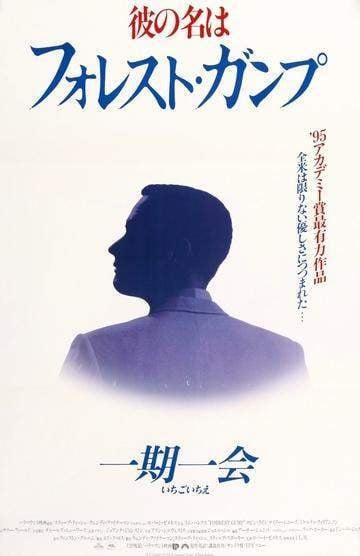 フォレスト・ガンプ 1995年公開時 オリジナルポスター Forrest Gump (1994) Original Japanese Movie Poster - Original Film