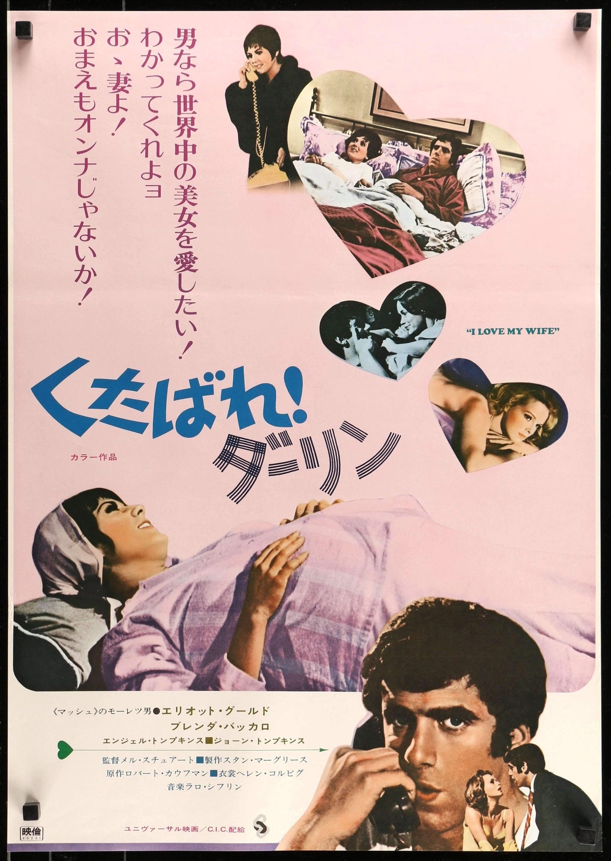 I Love My Wife (1970) original movie poster for sale at Original Film Art