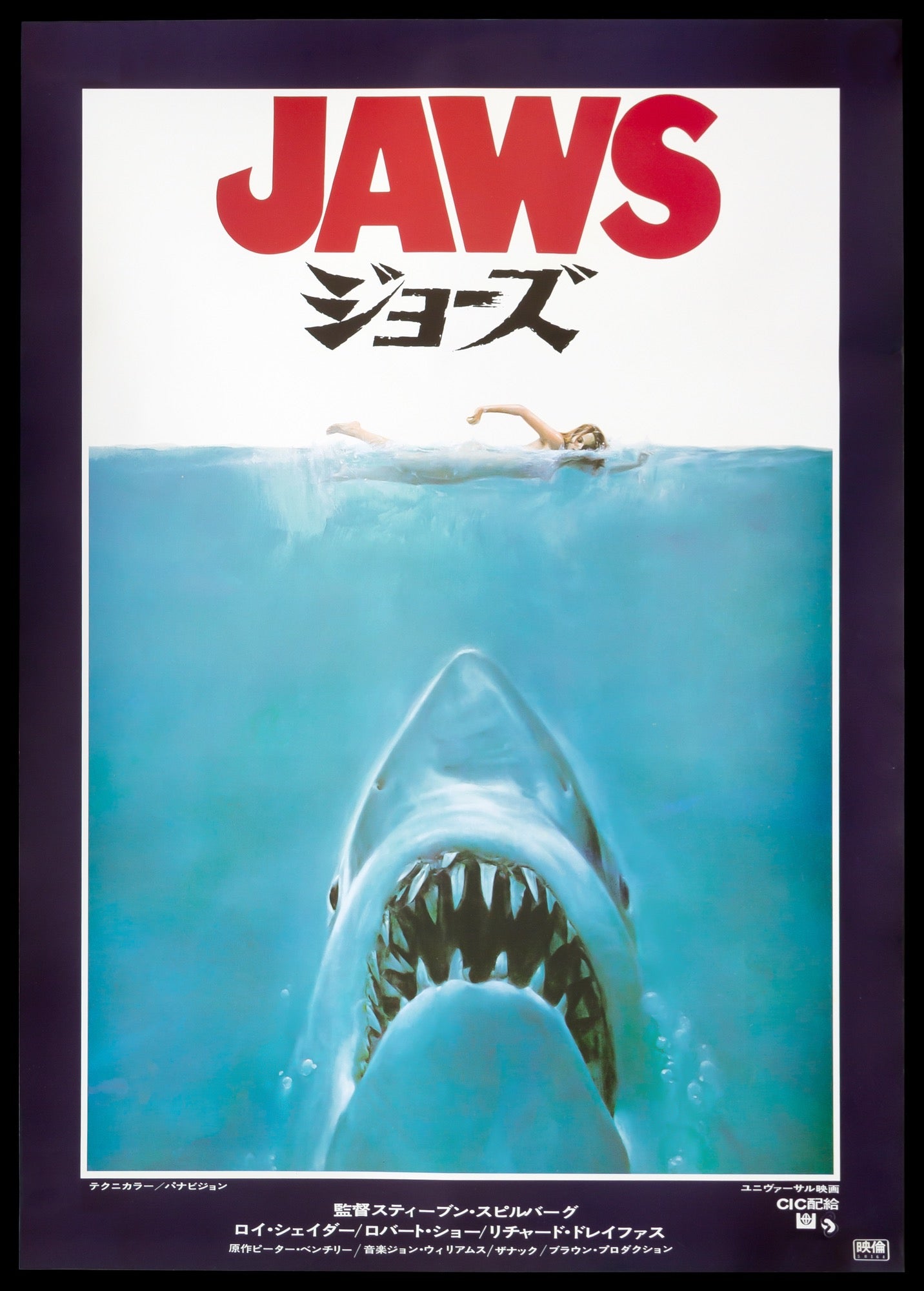 希少 当時物 JAWS 映画 ポスター 昭和 平成レトロ スピルバーグ作品 希少 当時物 JAWS 映画 ポスター 昭和 平成レトロ スピルバーグ