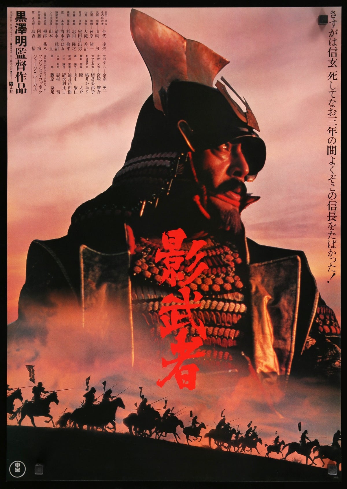 Kagemusha (1980) original movie poster for sale at Original Film Art