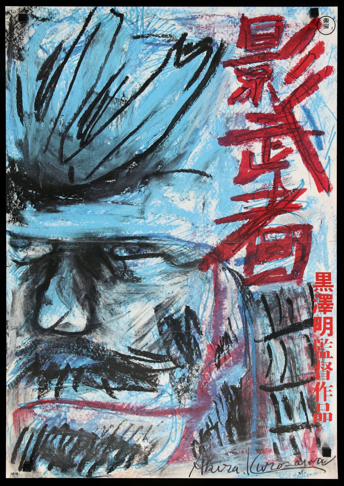 Kagemusha (1980) original movie poster for sale at Original Film Art - Vintage Movie Posters