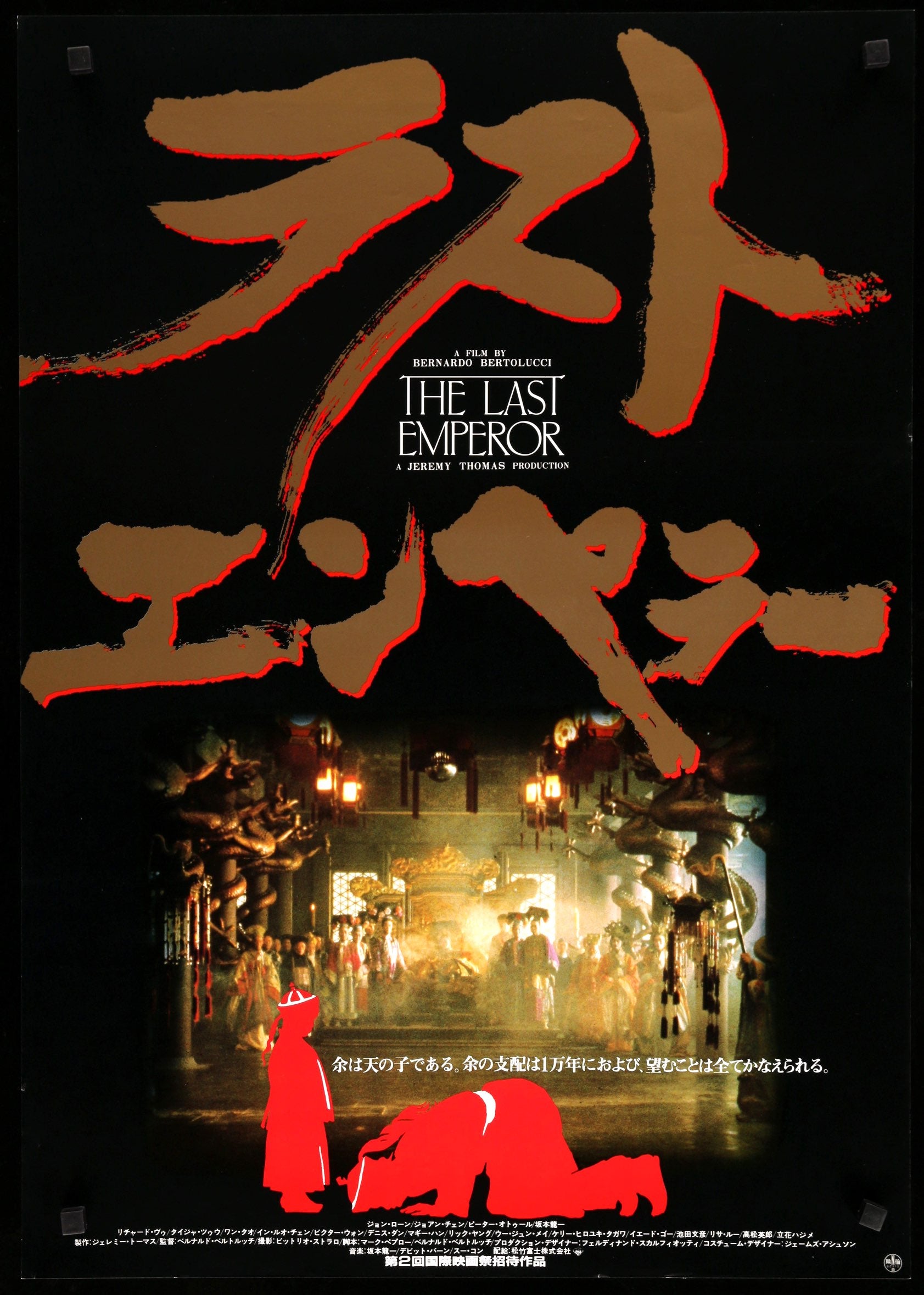 洋画映画ポスター ラストエンペラー The Last Emperor (1987) Original Japanese Movie Poster - Original