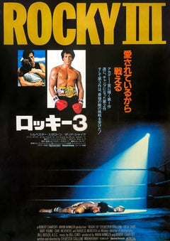 Ｘ　映画　第三の男　オリジナルポスター　Ｂ２ rocky_3_1983_b2_original_film_