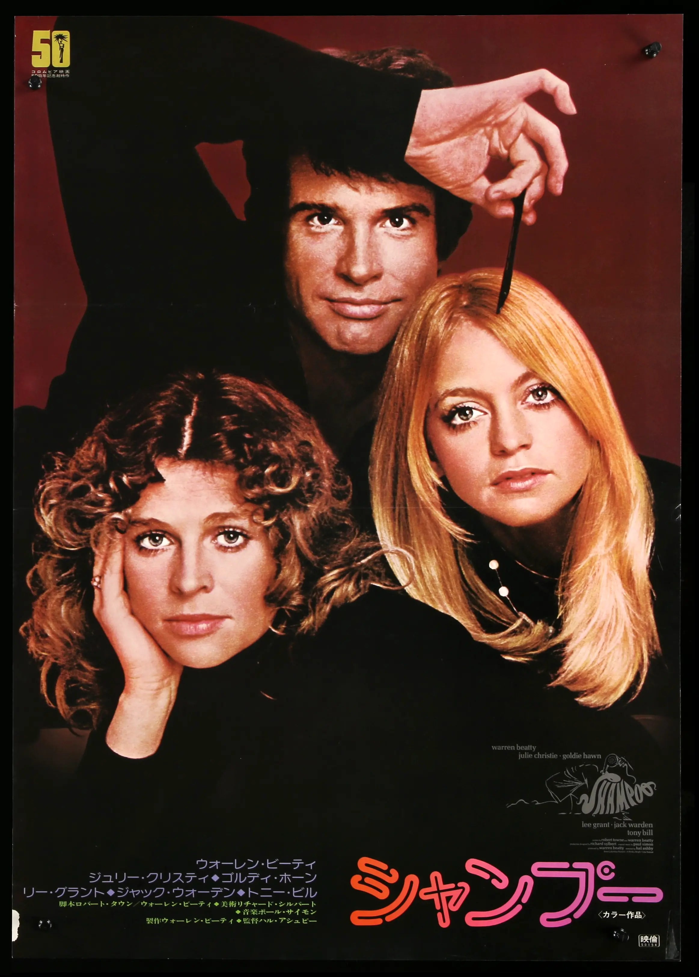 映画「シャンプー」本国US版インサートポスター Shampoo (1975) Original Japanese B2 Movie Poster - Original Film