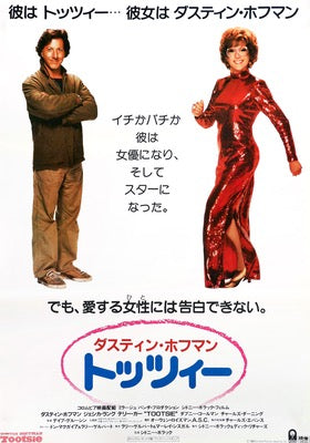 トッツィー　TOOTSIE USオリジナル映画ポスター tootsie_1982_japanese_b2_origi